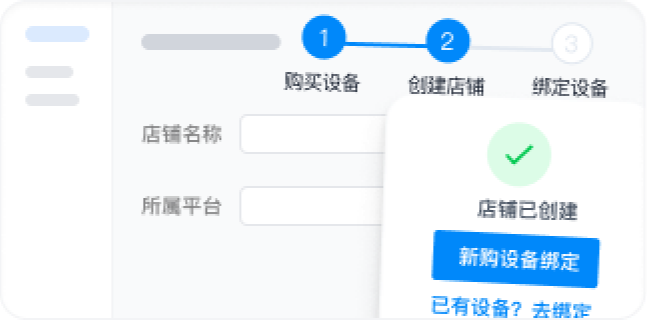创建店铺绑定设备