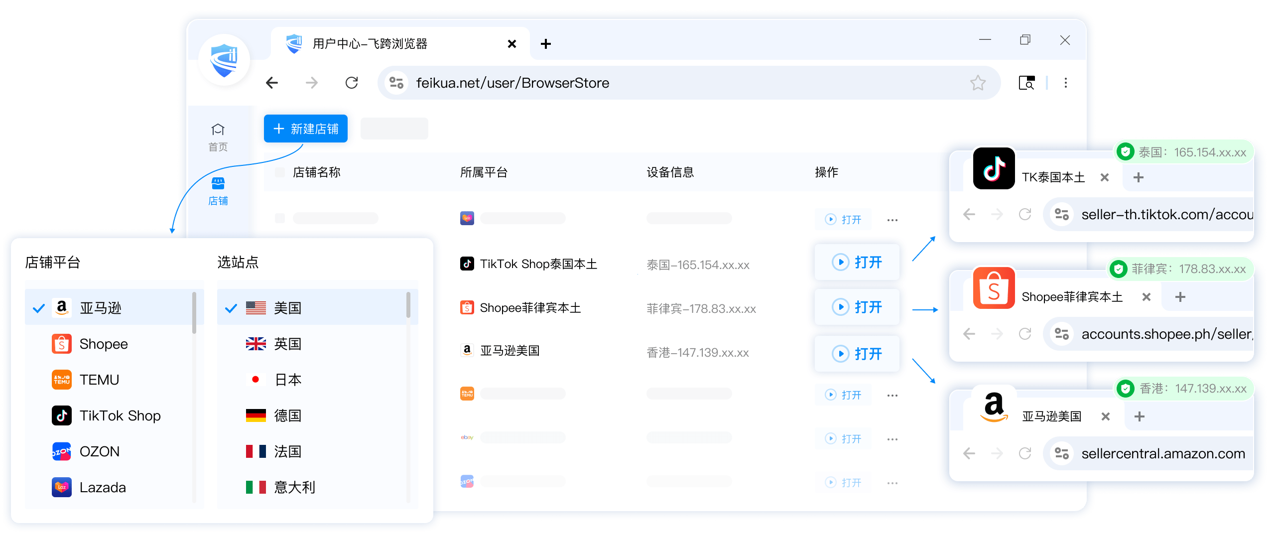 飞跨浏览器店铺安全管理界面
