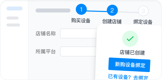 创建店铺绑定设备