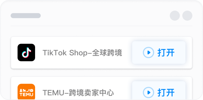 打开店铺开始运营