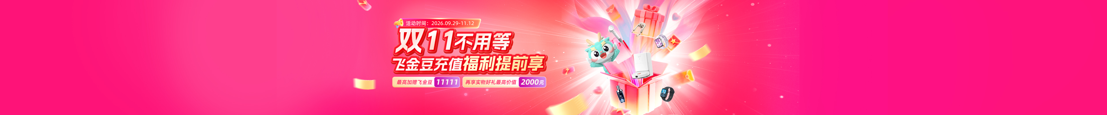 双11不用等，飞金豆充值福利提前享；活动时间：2026.09.29—11.12