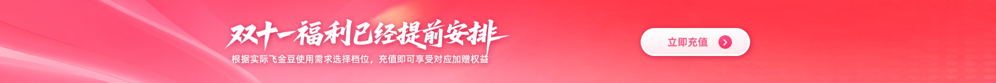 双十一福利已经提前安排，立即充值